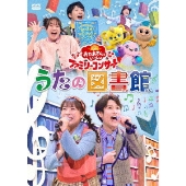 「おかあさんといっしょ」ファミリーコンサート ～うたの図書館～