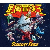 星屑冒険王 [CD+DVD]＜初回盤＞