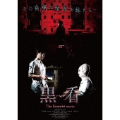 黒看-クロカン- THE EXORCIST NURSE