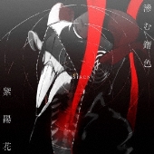 滲む錆色/紫陽花＜通常盤＞