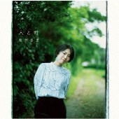 人と時＜通常盤＞