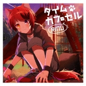 タイムカプセル＜初回限定ボイスドラマCD盤＞
