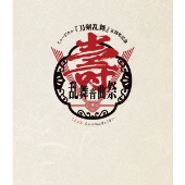 ミュージカル『刀剣乱舞』 五周年記念 壽 乱舞音曲祭』Blu-ray&DVDが8 