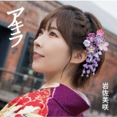 アキラ [CD+DVD]＜初回生産限定盤＞
