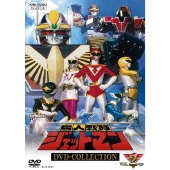 鳥人戦隊ジェットマン DVD-COLLECTION VOL.2