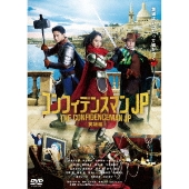 映画『コンフィデンスマンJP 英雄編』Blu-ray&DVDが5月18日発売！超 