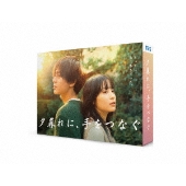 ドラマ『夕暮れに、手をつなぐ』Blu-ray&DVD BOXが12月6日発売 ...