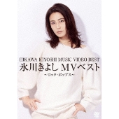 氷川きよし｜MV集『氷川きよしMVベスト～演歌・歌謡曲～』と『氷川