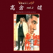 高倉健｜アルバム『風に訊け-映画俳優・高倉健 歌の世界-』3月24