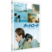 能年玲奈＆登坂広臣『ホットロード』2月18日DVD＆BD発売決定