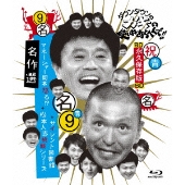 ダウンタウンのガキの使いやあらへんで!! ～ブルーレイシリーズ9～ 名作選