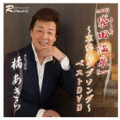 「袋田温泉」 ～哀愁のラブソング～ ベストDVD