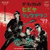 ザ・マックショウ 実況野外録音盤 ヒビヤショウダウン'91