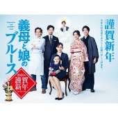 義母と娘のブルース」FINAL 2024年 謹賀新年スペシャル』Blu