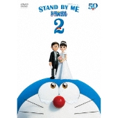 STAND BY ME ドラえもん 2