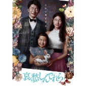 土屋太鳳×田中圭｜映画『哀愁しんでれら』Blu-ray＆DVDが7月2日発売 