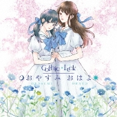 おやすみ おはよ＜通常盤＞