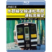 JR東日本 水郡線全線運転再開 運転席展望 郡山 ⇒ 水戸 / 常陸太田 ⇒ 水戸 4K撮影作品
