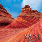 Healing Sounds 大地の詩 ～風たちとの出逢い～