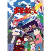 はじめてのおそ松さんセット