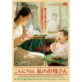 こんにちは、私のお母さん