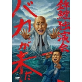 錦鯉独演会「バカが来た」