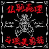 横浜銀蝿トリビュートアルバム『仏恥義理 斗璃美勇徒 Ginbae