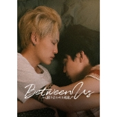 Between Us～縒り合わせる運命～ Blu-ray BOX