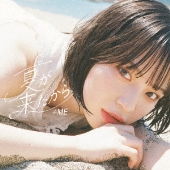 夏が来たから[CD+DVD]<Type A>