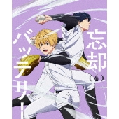 忘却バッテリー 第4巻