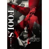 THE FOOLS 愚か者たちの歌＜完全版＞<通常盤>