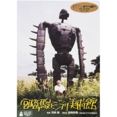 宮崎駿とジブリ美術館