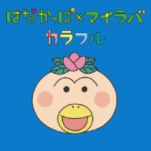 はなかっぱ×マイラバ カラフル
