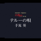 テルーの唄＜通常盤＞