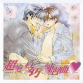 超絶技巧練習曲□ ドラマアルバム