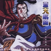 日本テレビ系アニメーション 蒼天航路 オリジナル・サウンドトラック