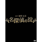 名探偵の掟 DVD-BOX
