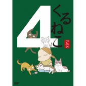 くるねこ新シーズンも第1期シーズンも、DVDが続々と発売決定 - TOWER