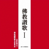 佛教讃歌 I