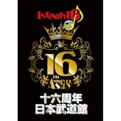 十六周年日本武道館＜生産限定スペシャルプライス版＞