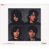 エレカシ自選作品集 EMI 胎動記