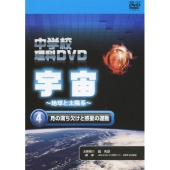 中学校理科DVD 宇宙 ～地球と太陽系～ 4 月の満ち欠けと惑星の運動