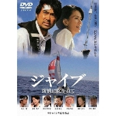 ジャイブ 海風に吹かれて