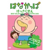 はなかっぱ けっさくせん にこにこ パッカ～ん!