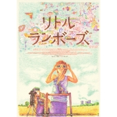 リトル・ランボーズ