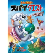 トムとジェリー スパイ・クエスト