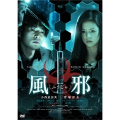 風邪＜ふうじゃ＞