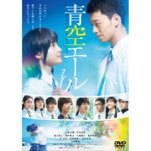 青空エール＜通常版＞