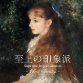 至上の印象派 ～BEST SELECTION～＜期間限定盤＞
