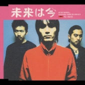 未来は今